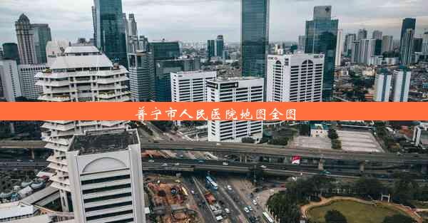 普宁市人民医院地图全图