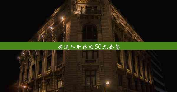 普通入职体检50元套餐