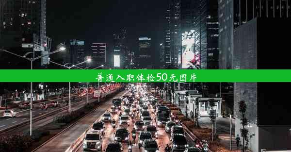 <b>普通入职体检50元图片</b>