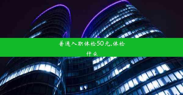 普通入职体检50元,体检什么