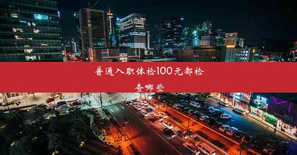 <b>普通入职体检100元都检查哪些</b>