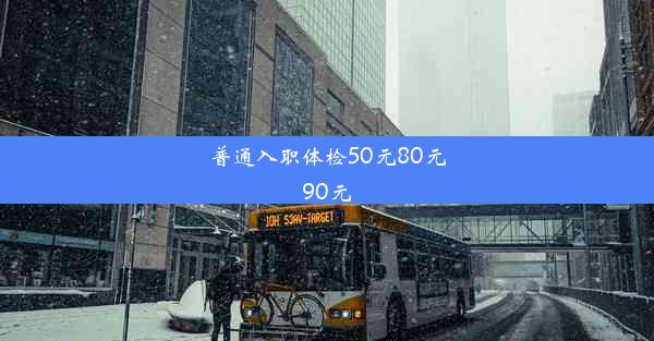 <b>普通入职体检50元80元90元</b>