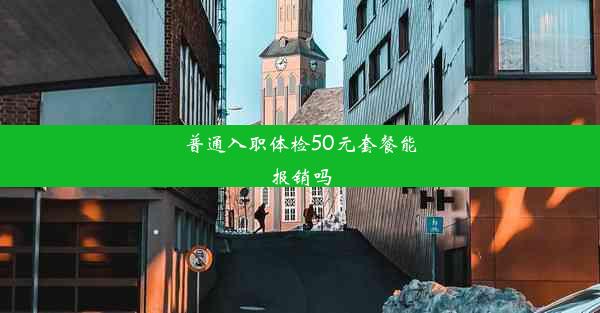 普通入职体检50元套餐能报销吗