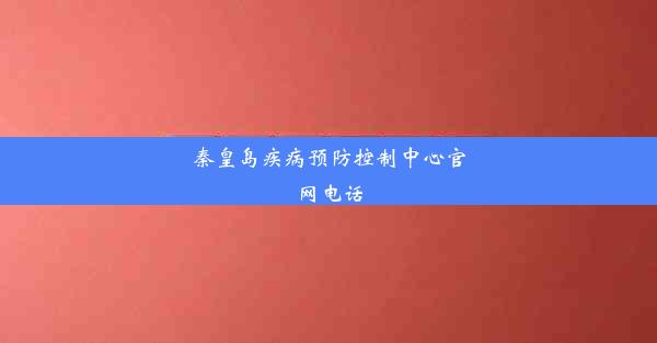 <b>秦皇岛疾病预防控制中心官网电话</b>