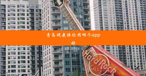 青岛健康体检用哪个app好