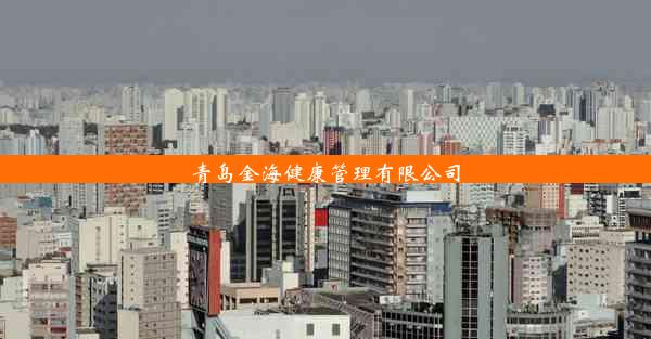 <b>青岛金海健康管理有限公司</b>