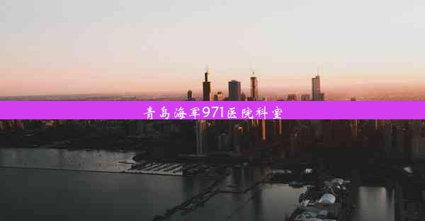 <b>青岛海军971医院科室</b>