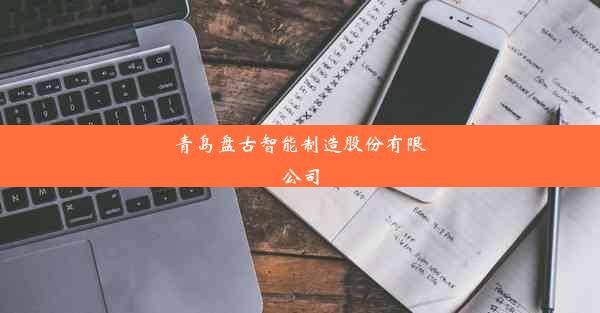 青岛盘古智能制造股份有限公司