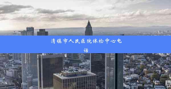 清镇市人民医院体检中心电话