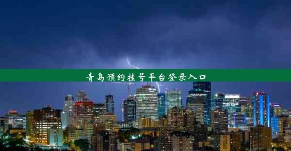 青岛预约挂号平台登录入口