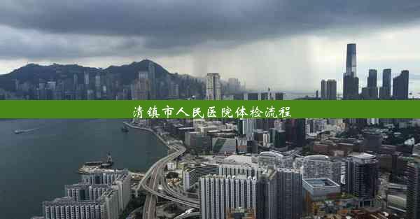 <b>清镇市人民医院体检流程</b>