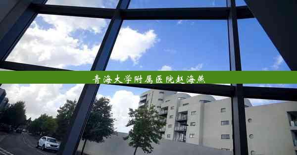 青海大学附属医院赵海燕