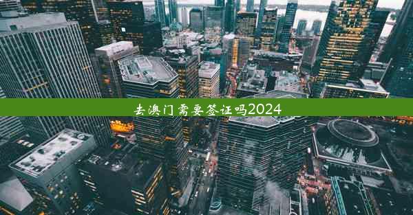 去澳门需要签证吗2024