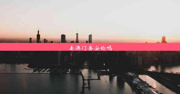 <b>去澳门要安检吗</b>