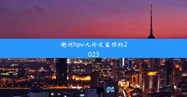 衢州hpv九价疫苗预约2023