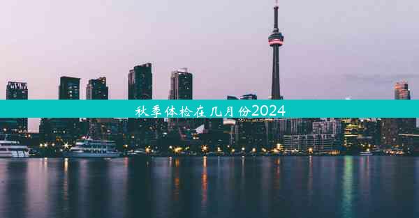 秋季体检在几月份2024