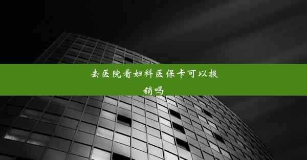 去医院看妇科医保卡可以报销吗