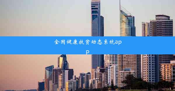 全国健康扶贫动态系统app