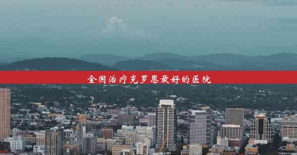 全国治疗克罗恩最好的医院