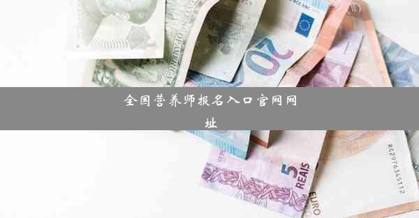 全国营养师报名入口官网网址