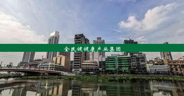 全民健健康产业集团