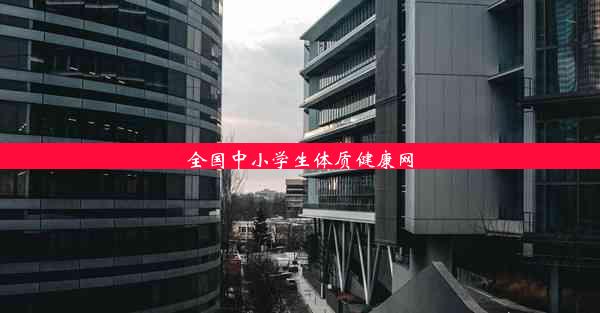 全国中小学生体质健康网