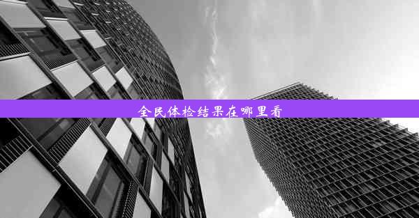 全民体检结果在哪里看