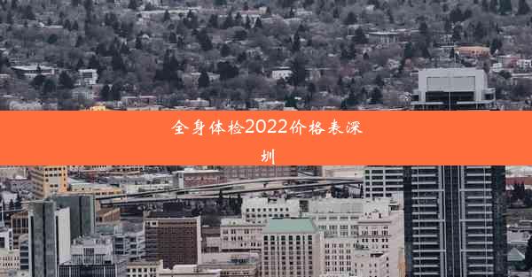 全身体检2022价格表深圳