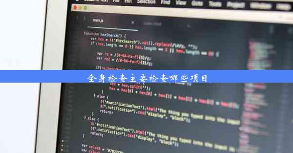 全身检查主要检查哪些项目