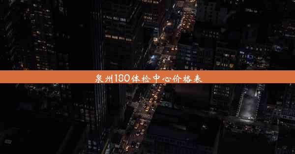 泉州180体检中心价格表