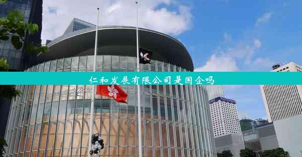 <b>仁和发展有限公司是国企吗</b>