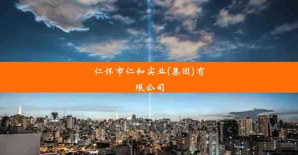 仁怀市仁和实业(集团)有限公司