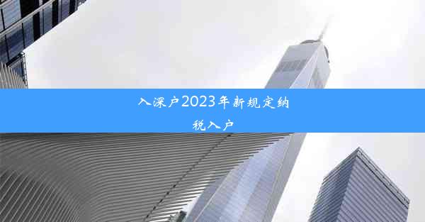 入深户2023年新规定纳税入户