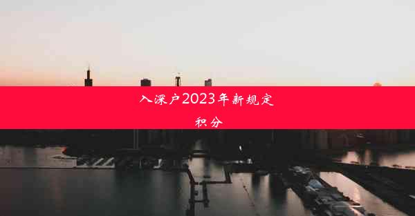 入深户2023年新规定 积分