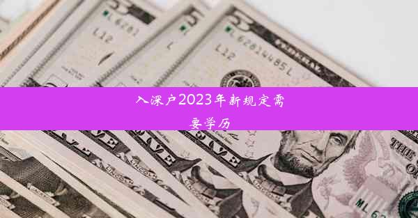 <b>入深户2023年新规定需要学历</b>