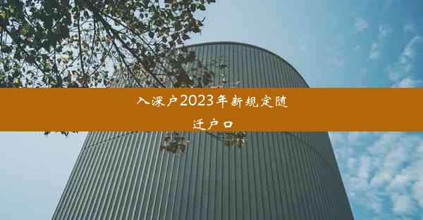 入深户2023年新规定随迁户口