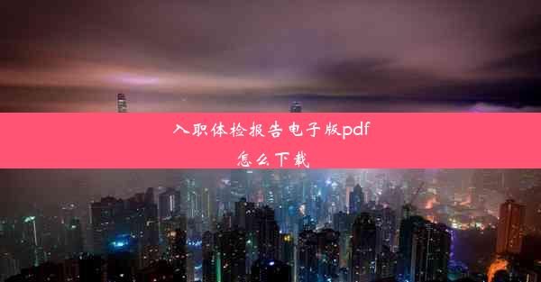 入职体检报告电子版pdf怎么下载