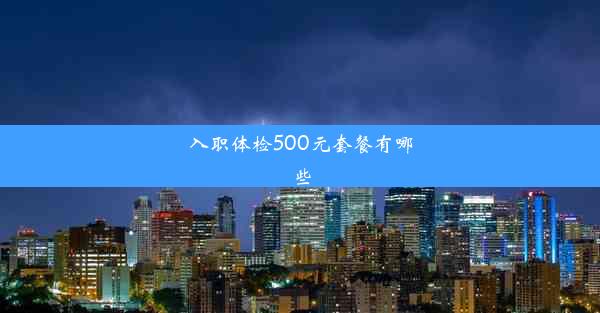 入职体检500元套餐有哪些