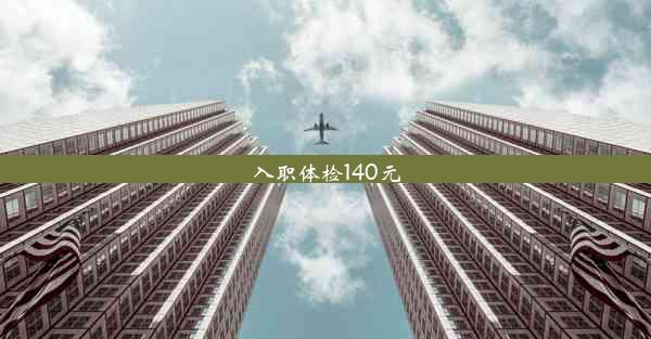 入职体检140元