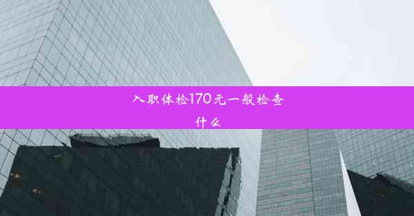 入职体检170元一般检查什么