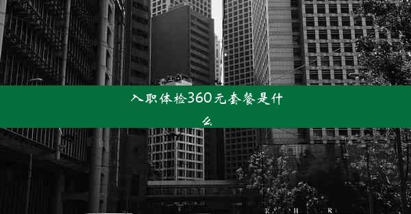 入职体检360元套餐是什么