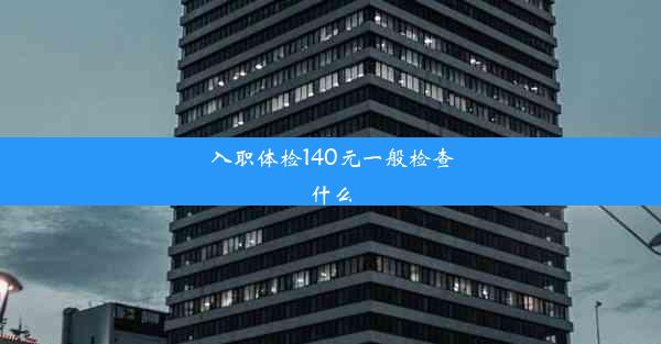 入职体检140元一般检查什么