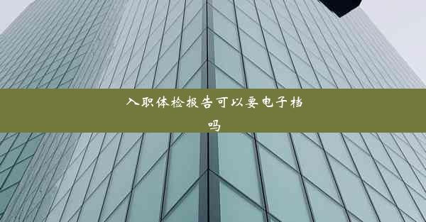 <b>入职体检报告可以要电子档吗</b>