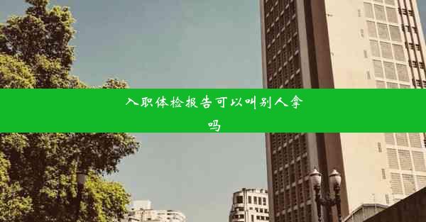 入职体检报告可以叫别人拿吗