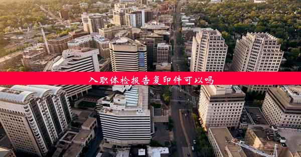 入职体检报告复印件可以吗