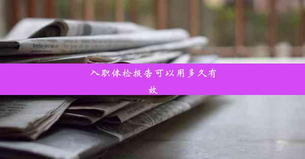 入职体检报告可以用多久有效