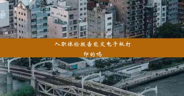 <b>入职体检报告能交电子版打印的吗</b>