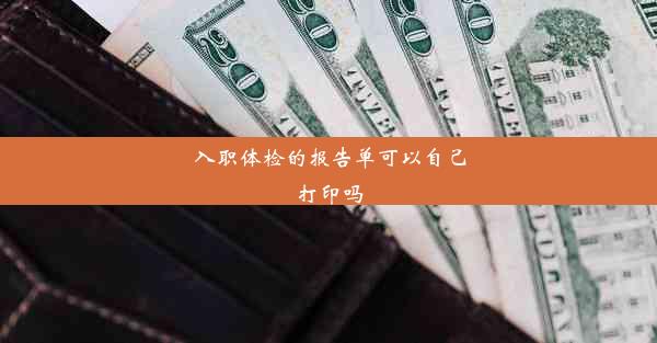 入职体检的报告单可以自己打印吗