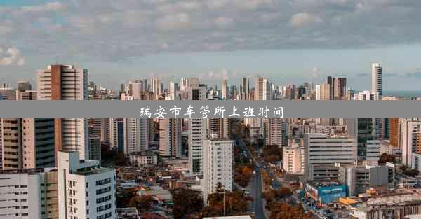 瑞安市车管所上班时间