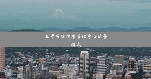 <b>三甲医院健康管理中心运营模式</b>